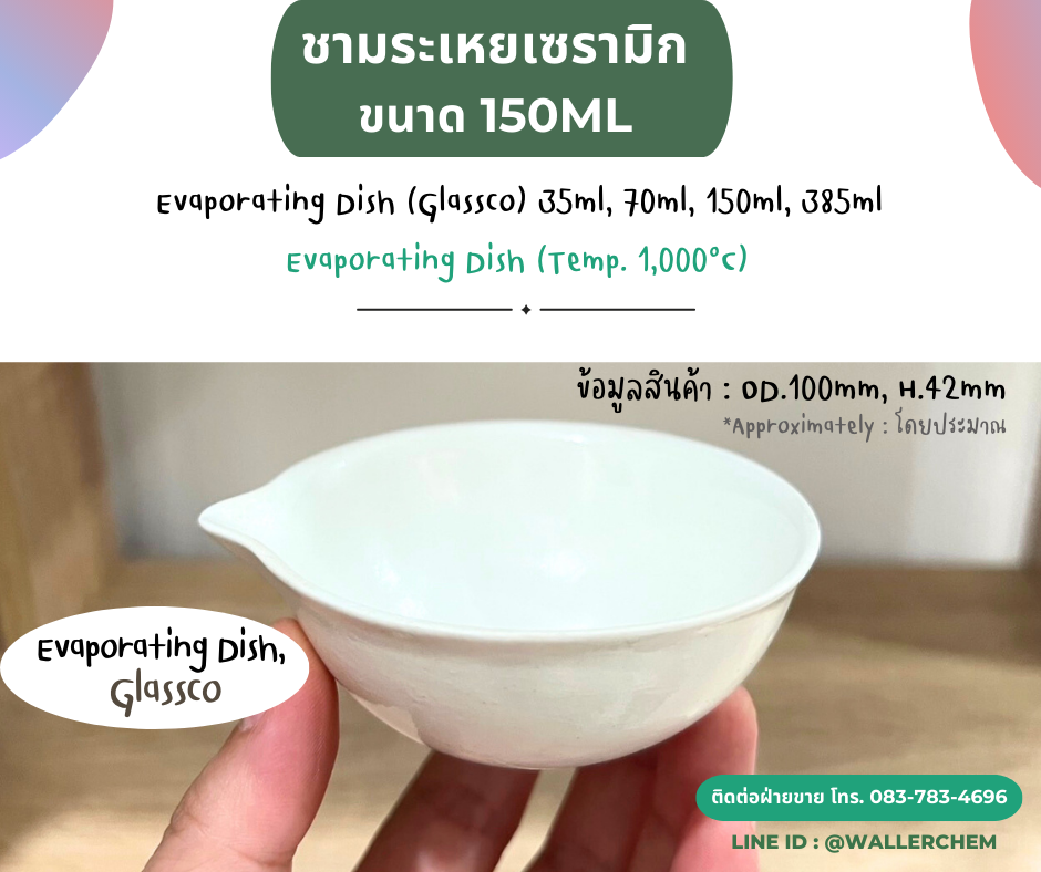 ชามระเหยเซรามิค ขนาด 150ml (Evaporating Dish)