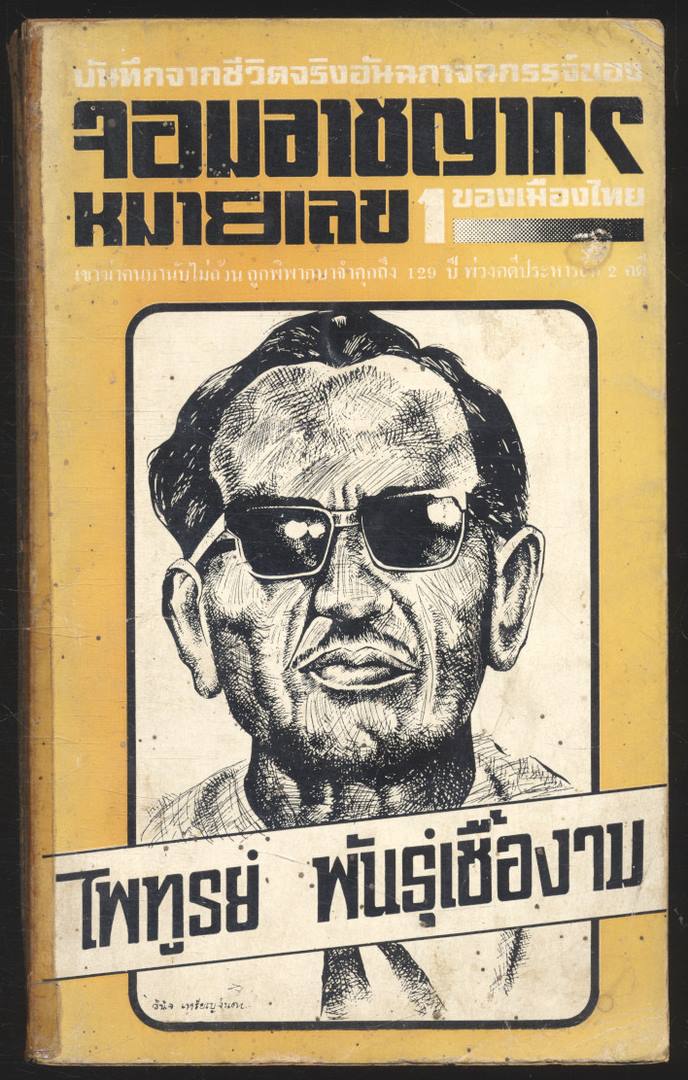 บันทึกจากชีวิตจริงอันฉกาจฉกรรจ์ของ จอมอาชญากรหมายเลข1ของเมืองไทย (ไพทูรย์ พันธุ์เชื้องาม)