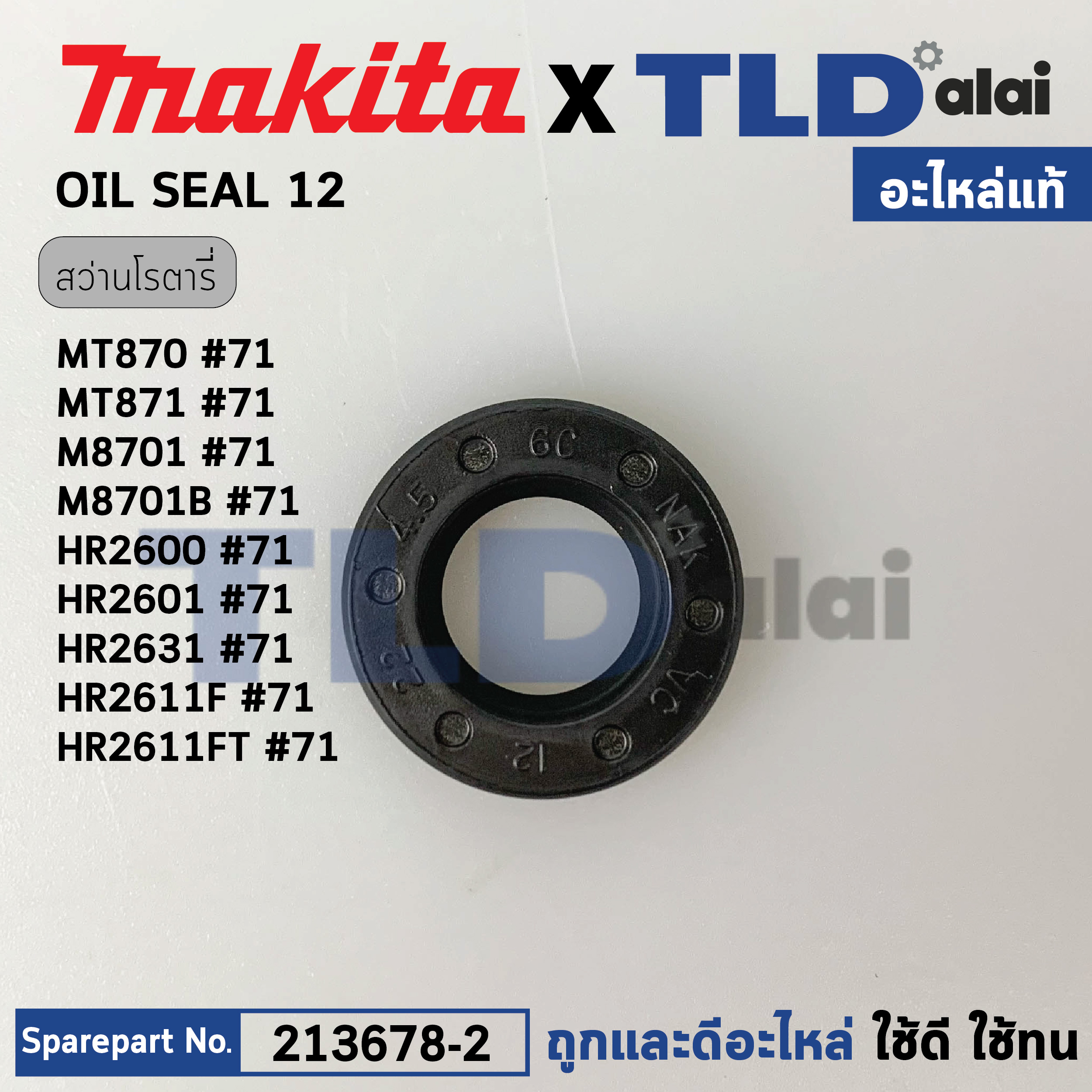 ซีลน้ำมันในเสื้อเฟือง (แท้) (213678-2) สว่านโรตารี่ Makita มากีต้า รุ่น M8701 B, HR2600, HR2601, HR2611F, HR2611FT, HR2631 - Maktec รุ่น MT870, MT871 (213678-2) (อะไหล่แท้ 100%) OIL SEAL 12