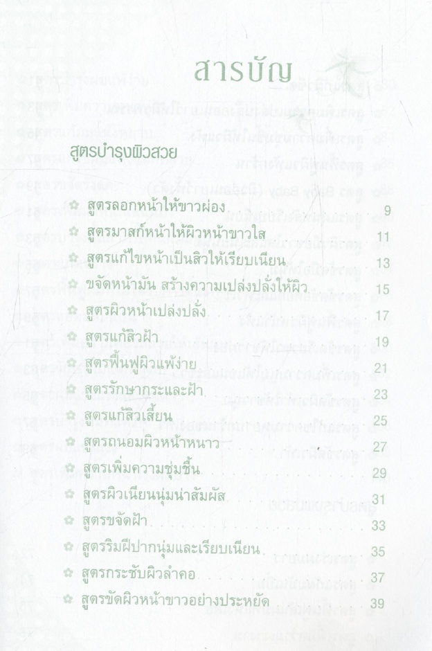 100 สูตรผิวใส ผมสวยด้วยธรรมชาติ
