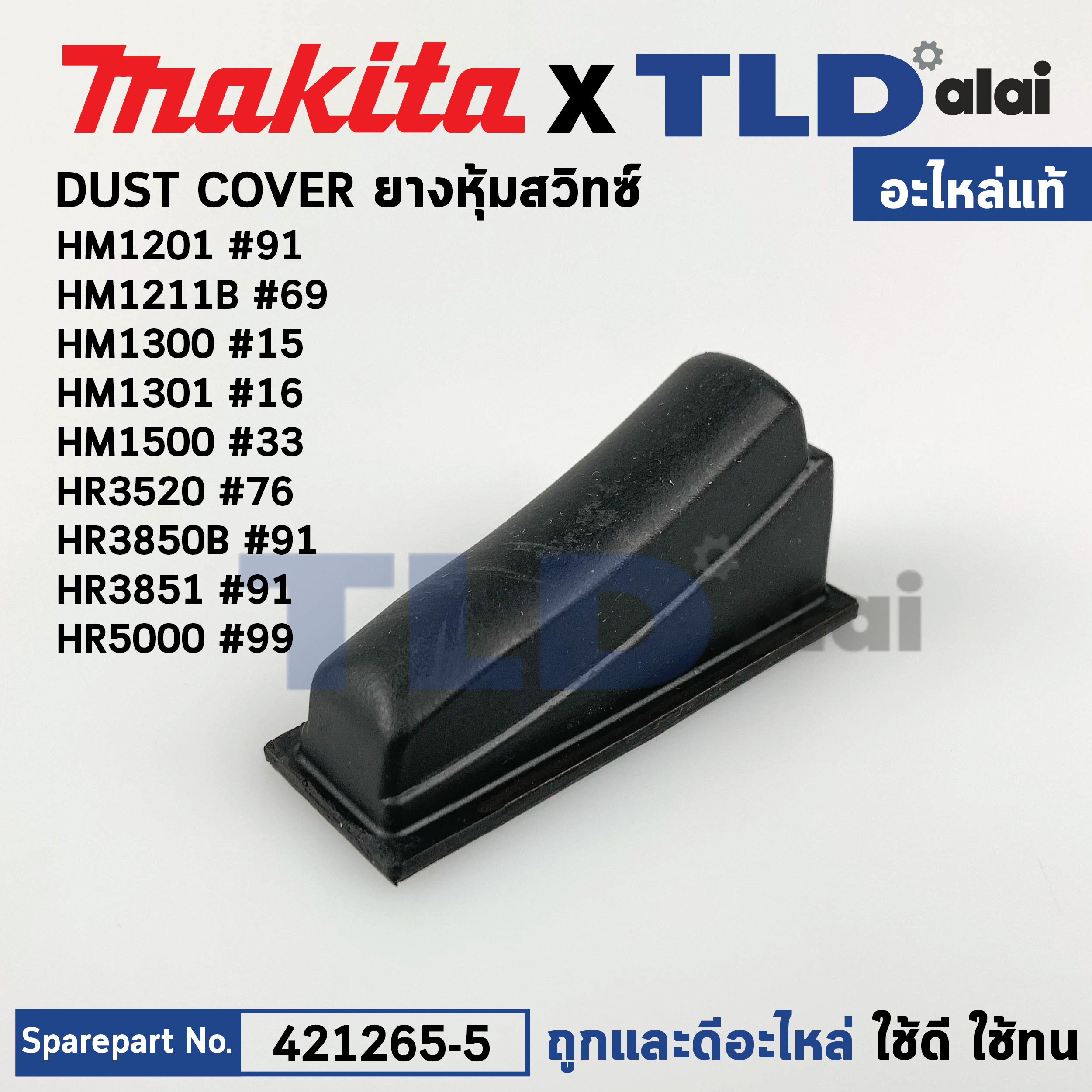 ยางหุ้มสวิทซ์กันฝุ่น (แท้) (421265-5) สกัด, สว่านโรตารี่ Makita มากีต้า รุ่น HM1201 #91, HM1211B, HM1300 #15 HM1500 #33, HR3520 #76, HR3850B, HR3850 #95, HR3851, HR5000 #99 (421265-5) (อะไหล่แท้100%) ยางหุ้มสวิทซ์