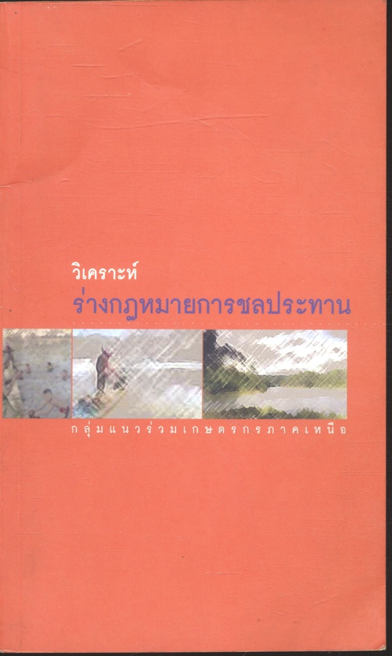 วิเคราะห์ร่างกฎหมายการชลประทาน