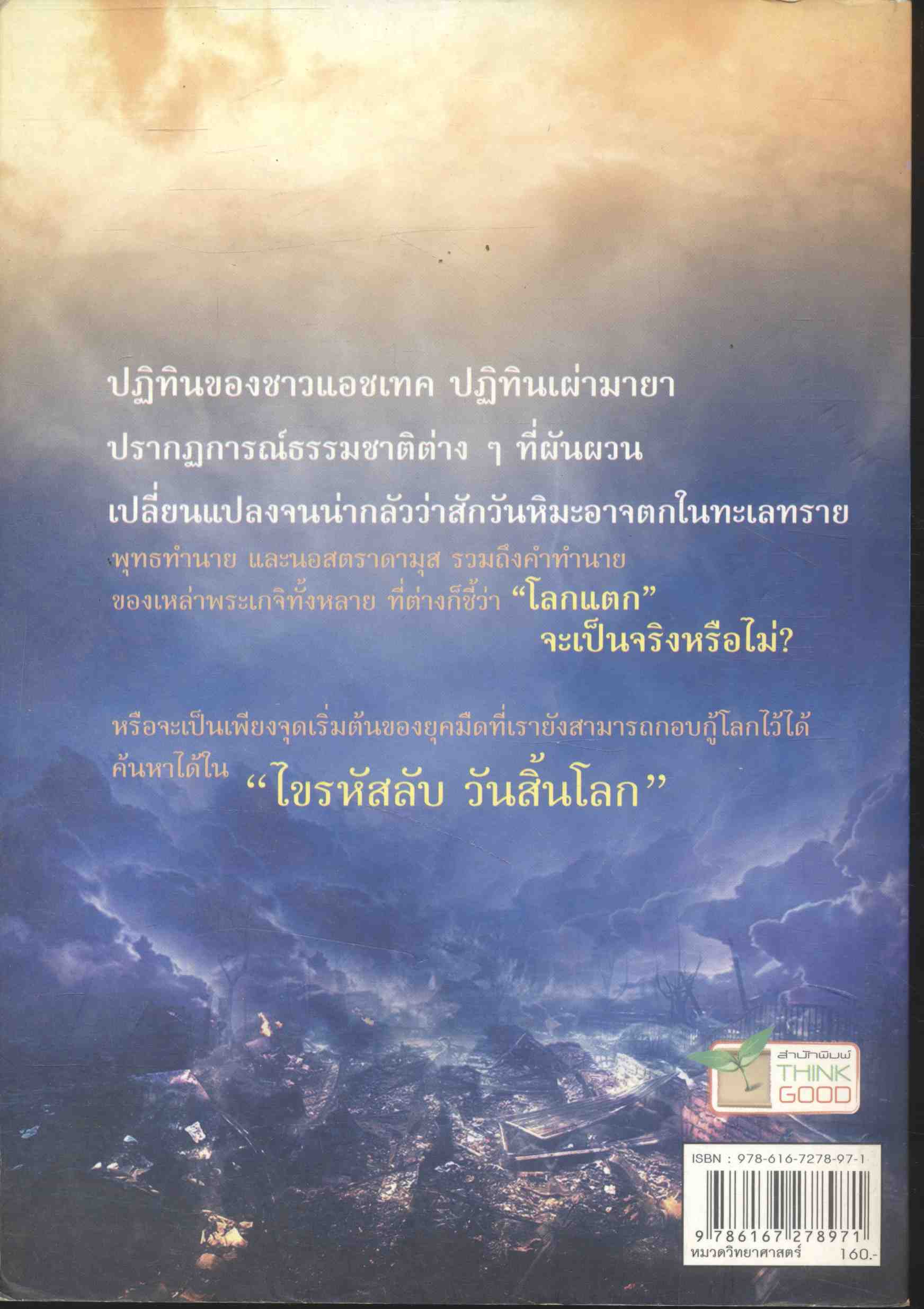 ไขรหัสลับ วันสิ้นโลก