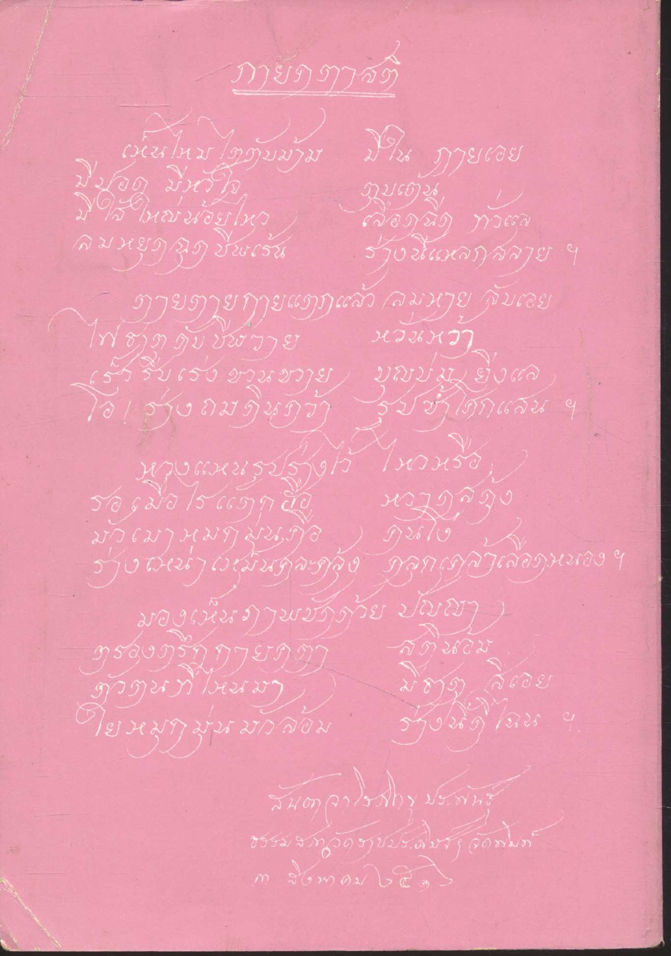 เมื่อรอบที่หกของชีวิต ธรรมบรรณาการ ใน ศุภวารชนมายุครบ ๗๒ ปี ของ พระปัญญาพิศาลเถร ผู้ช่วยเจ้าอาวาสวัดราชประดิษฐ์ ๒๕๒๙