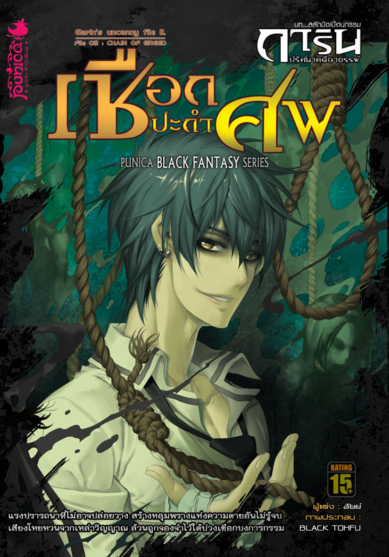 หนังสือนิยาย การิน ปริศนาคดีอาถรรพ์ ภาค สลักบิดเบือนกรรม เล่ม 2 ตอน เชือกปะกำศพ