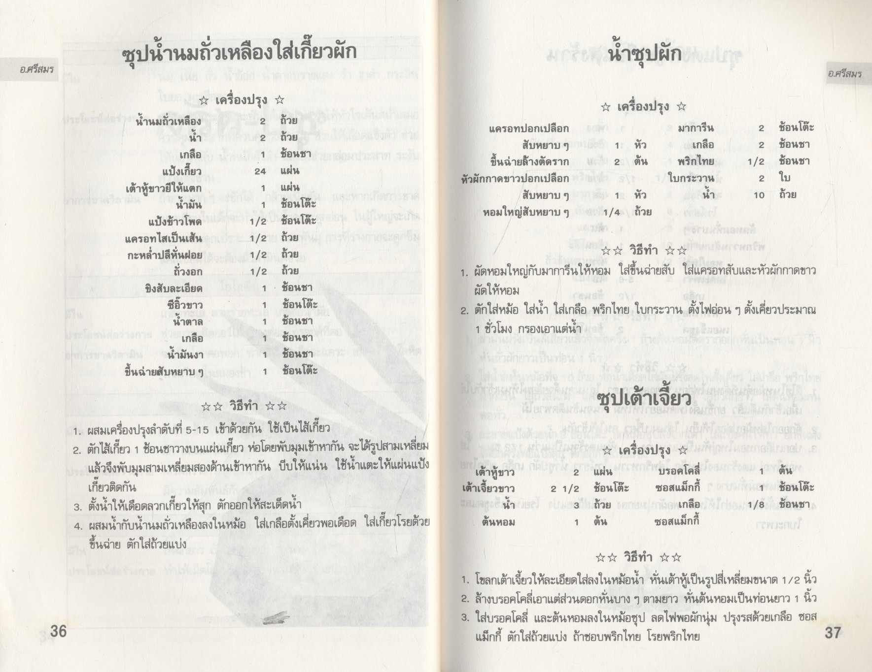 ตำราอาหารมังสวิรัติ