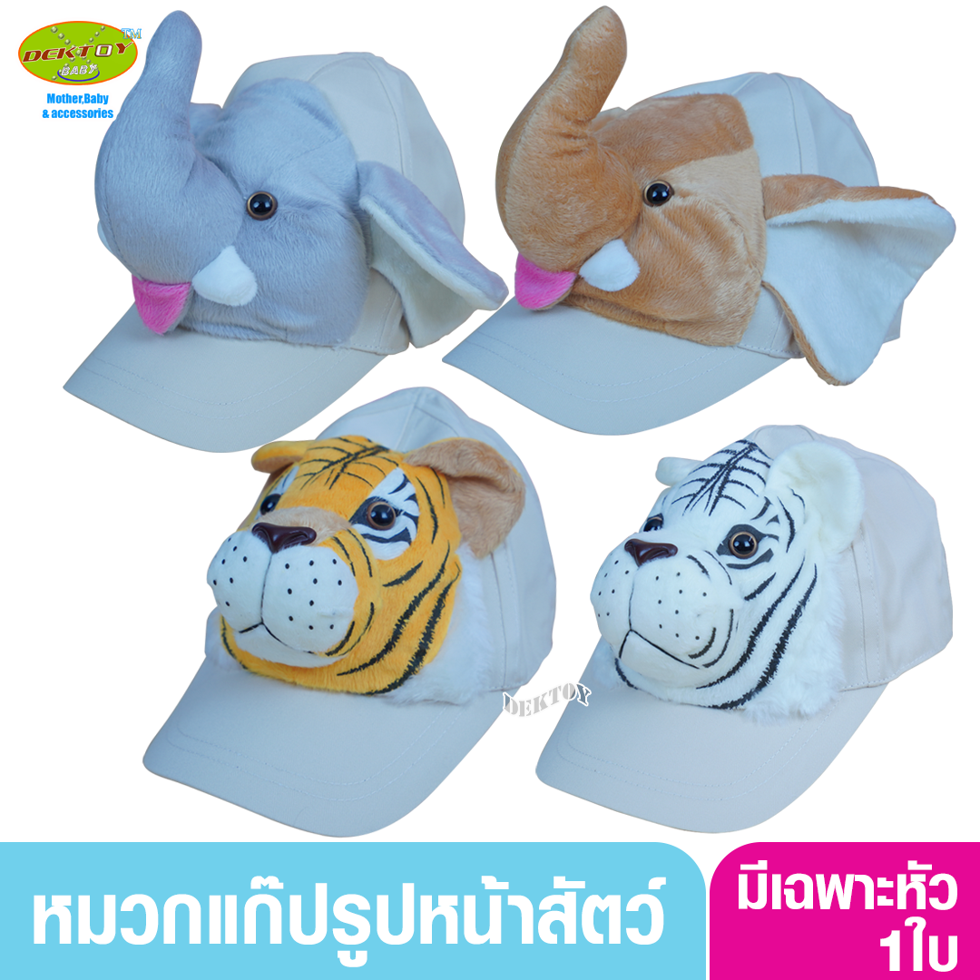 หมวกแก๊ปรูปหน้าสัตว์ หมวกเด็กหน้าสัตว์ หมวกแฟนซีสำหรับเด็ก 1-5 ขวบ ผู้ใหญ่ก็ใส่ได้