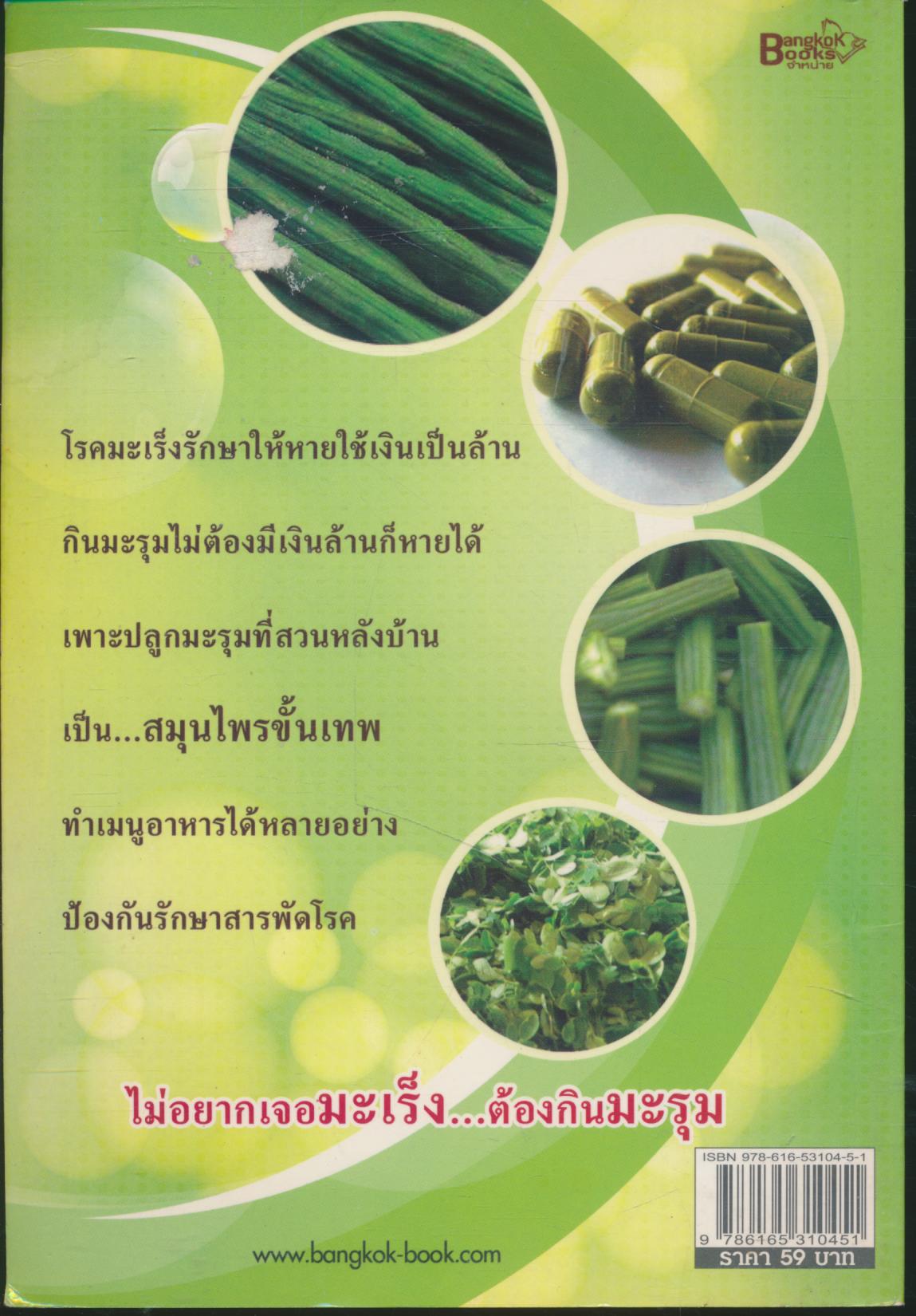 มะรุม พืชมหัศจรรย์ขจัดมะเร็ง