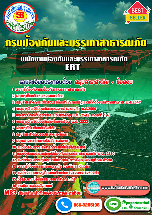 แนวข้อสอบ พนักงานป้องกันและบรรเทาสาธารณภัย(ERT) (ปภ.)กรมป้องกันและบรรเทาสาธารณภัย