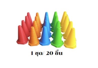 ชุดกรวยหลากสี ฝึกการเคลื่อนไหว การทรงตัว20ชิ้น ของเล่นเสริมพัฒนาการเด็ก