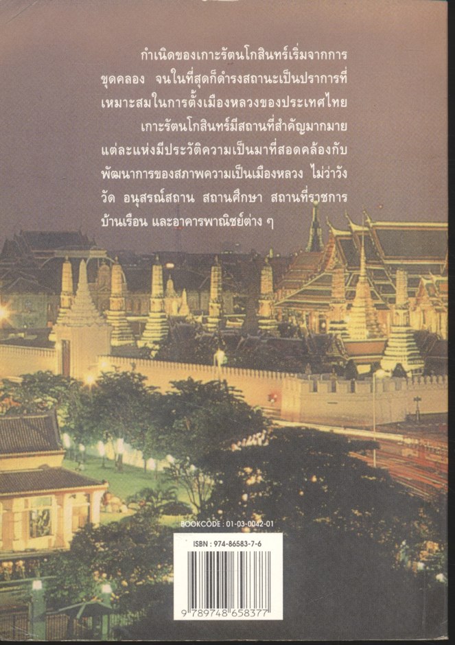 นำเที่ยวเกาะรัตนโกสินทร์ จากอดีตถึงปัจจุบัน เกาะรัตนโกสินทร์