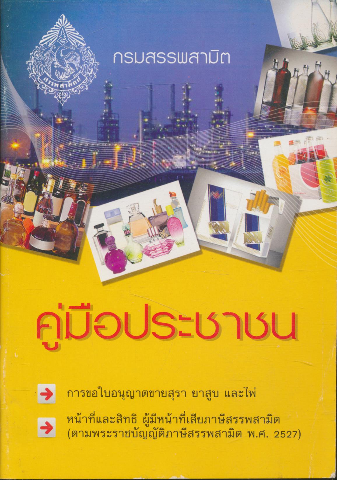 คู่มือประชาชน กรมสรรพสามิต