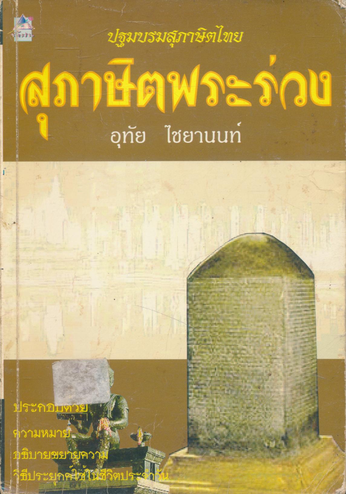 ปฐมบรมสุภาษิตไทย สุภาษิตพระร่วง