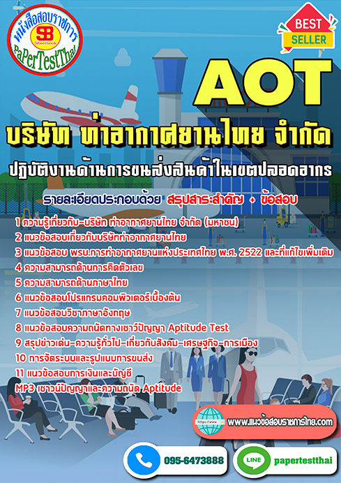 (NEW 66)แนวข้อสอบ ปฏิบัติงานด้านการขนส่งสินค้าในเขตปลอดอากร การท่าอากาศยานไทย ทอท. AOT