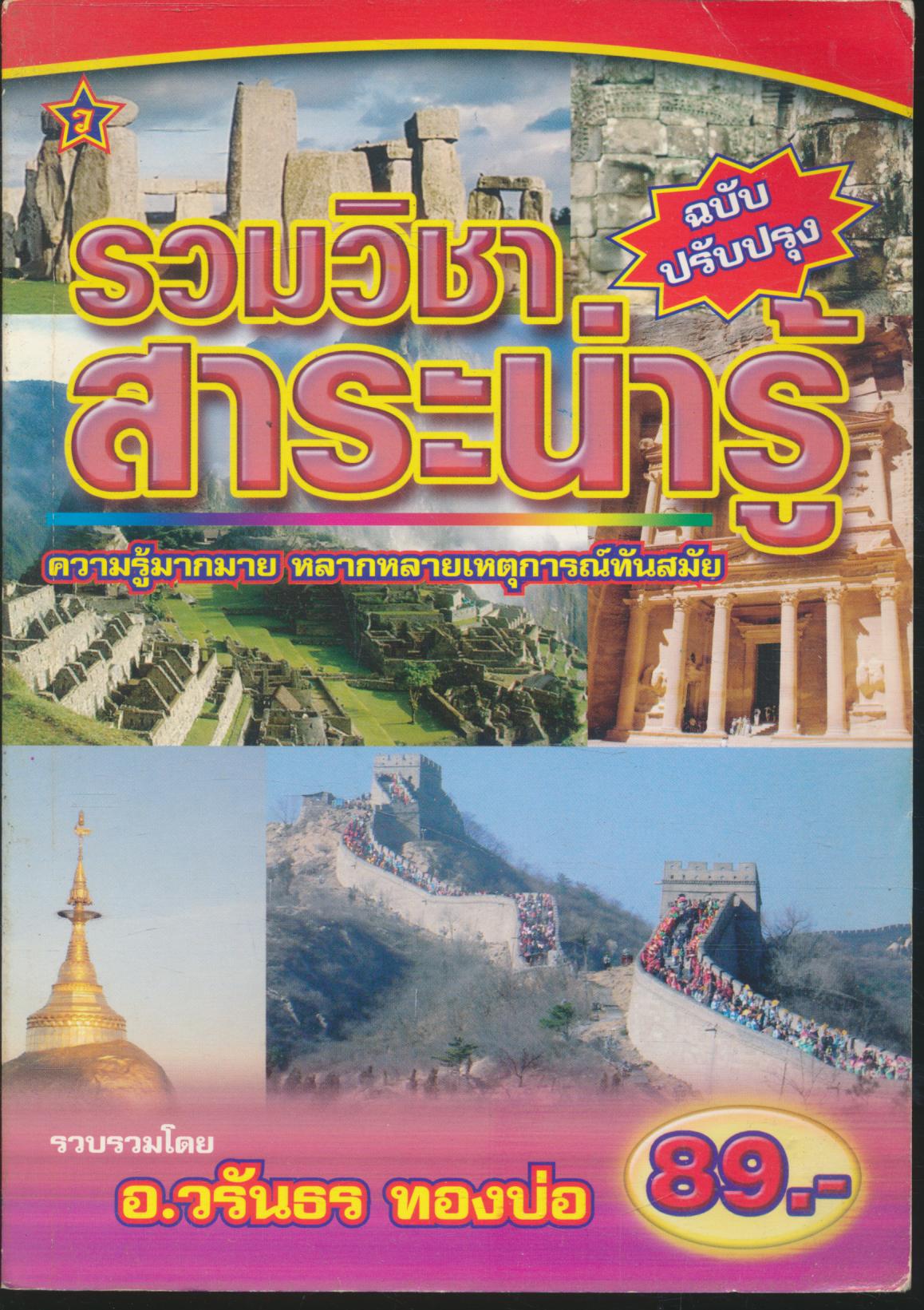 รวมวิชาสาระน่ารู้