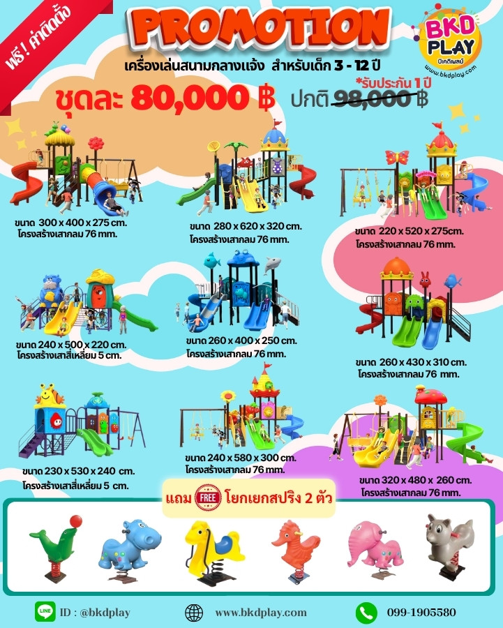 ชุดโปรโมชั่น เครื่องเล่นสนาม ชุดละ 80,000 บาท แถมฟรีโยกเยกสปริง 2 ตัว เครื่องเล่นสนามกลางแจ้ง ,สนามเด็กเล่น,เครื่องเล่นสนามราคาถูก OutdoorPlayground , ของเล่นสนาม, สำหรับบริจาคสนามเด็กเล่น