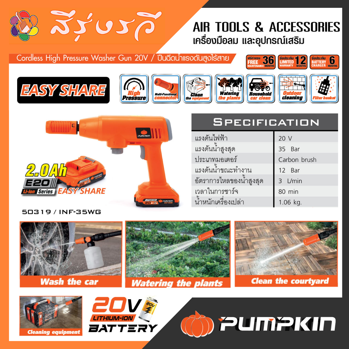 Pumpkin ปืนฉีดน้ำแรงดันสูงไร้สาย 20V รุ่น INF-35WG
