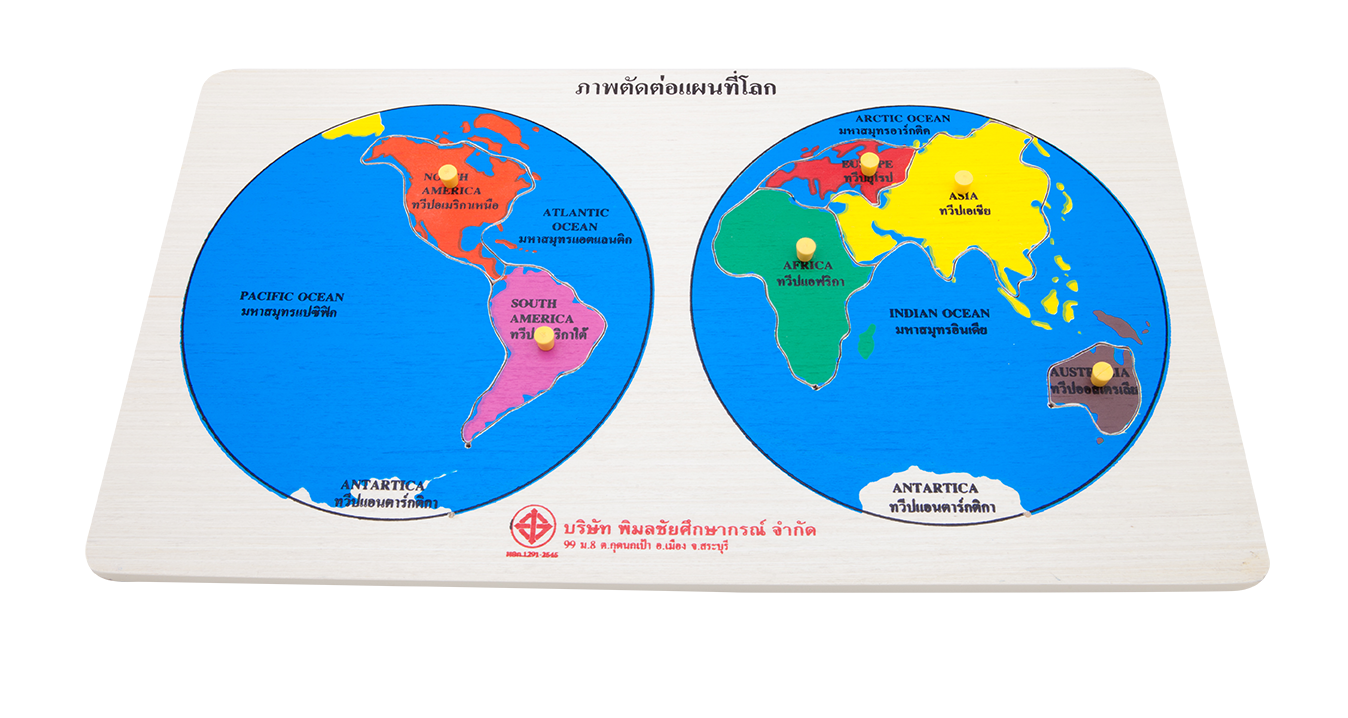ภาพตัดต่อแผนที่โลก, ของเล่นไม้, ของเล่นเสริมพัฒนาการ, ของเล่นเด็กอนุบาล, สื่อการสอนเด็กอนุบาล,มอนเตสซอรี่ ,montessori, สื่อการสอนประถม
