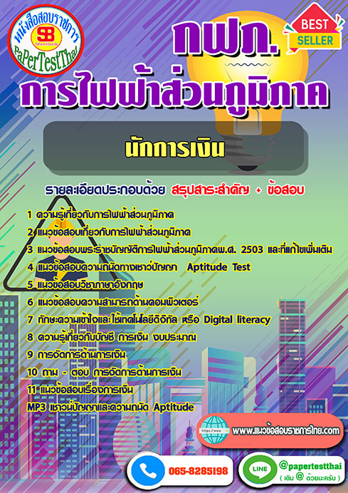 สรุปแนวข้อสอบ นักการเงิน กฟภ. การไฟฟ้าส่วนภูมิภาค