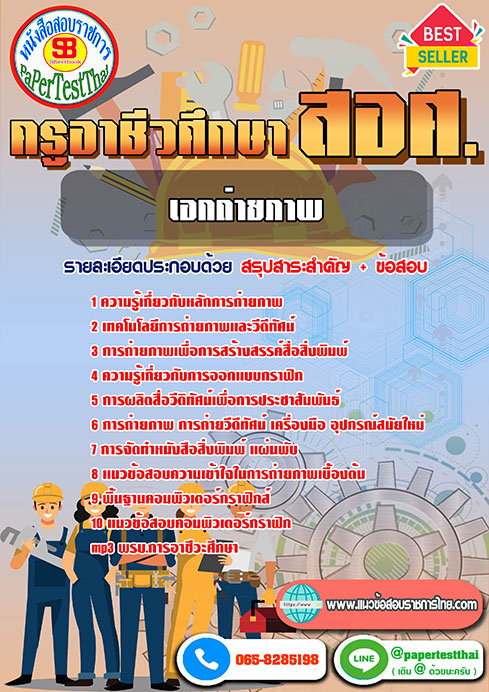 แนวข้อสอบ เอกถ่ายภาพ ครูผู้ช่วย สอศ