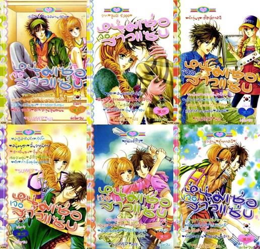 หนุ่มเซ่อเจอสาวแซ่บ 6 เล่มจบ