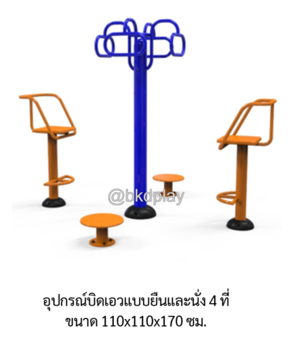 เครื่องออกกำลังกาย กลางแจ้ง อุปกรณ์บิดเอวแบบยืน และนั่ง 4 ที่ ลานกีฬา อเนกประสงค์ สนามกีฬา สั่งผลิตตามสีที่ต้องการได้