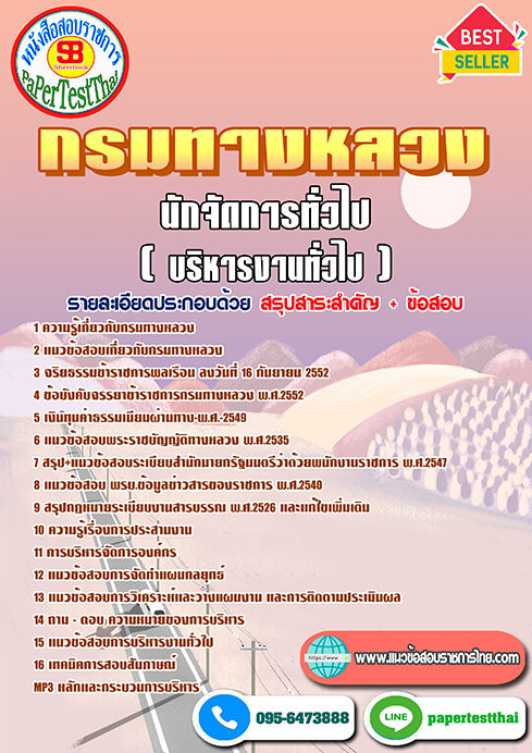 แนวข้อสอบ นักจัดการทั่วไป (บริหารงานทั่วไป) กรมทางหลวง
