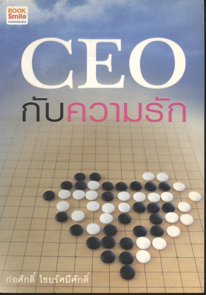 CEO กับความรัก