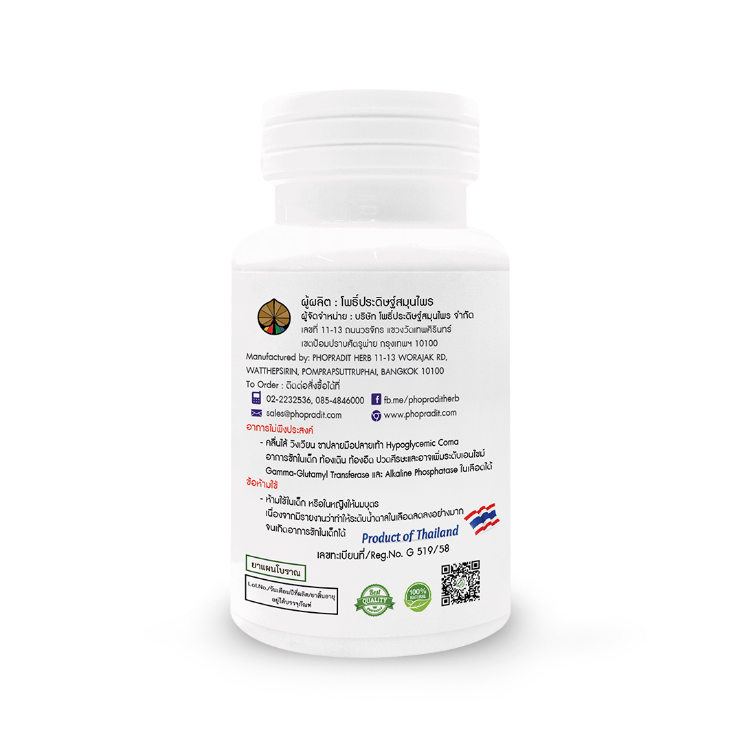 ยาแคปซูล มะระขี้นก (ลดน้ำตาลในเลือด) ตราโพธิ์ประดิษฐ์สมุนไพร 100 แคปซูล