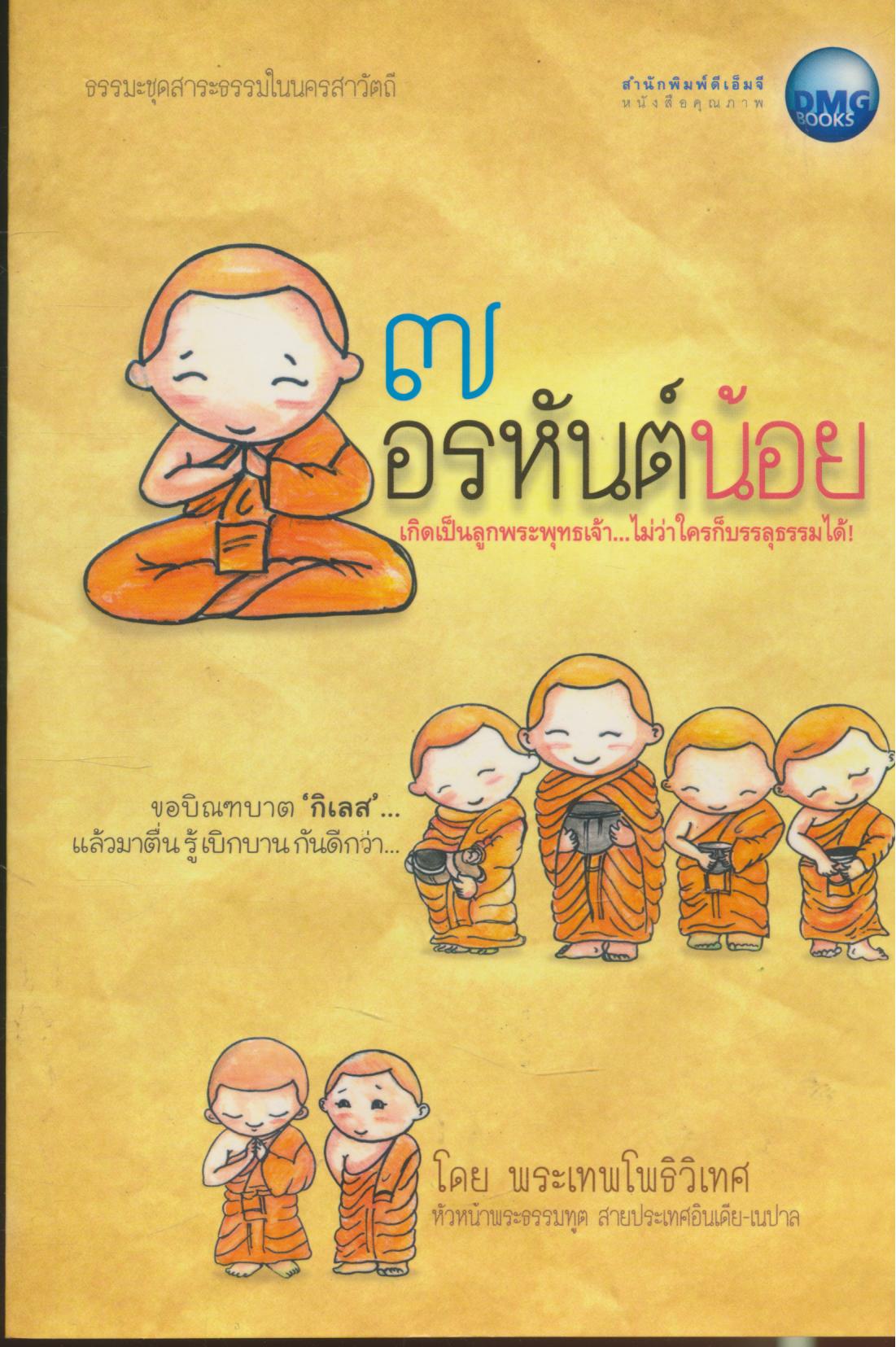 ๗ อรหันต์น้อย