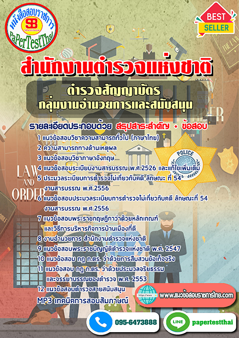 [NEW 66]แนวข้อสอบตำรวจสัญญาบัตร อำนวยการและสนับสนุน