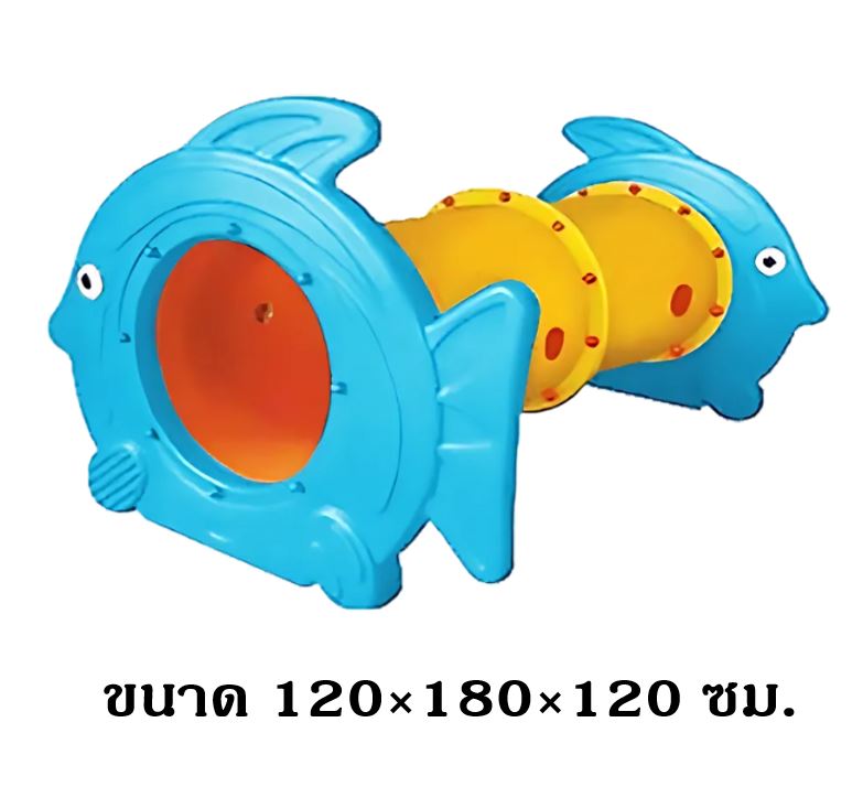 ถ้ำลอด,ท่อลอด ของเล่น,อุโมงค์ปลา 2 ท่อน , ของเล่นสนาม,ของเล่นเสริมพัฒนาการ พร้อมส่ง ราคาโรงงาน