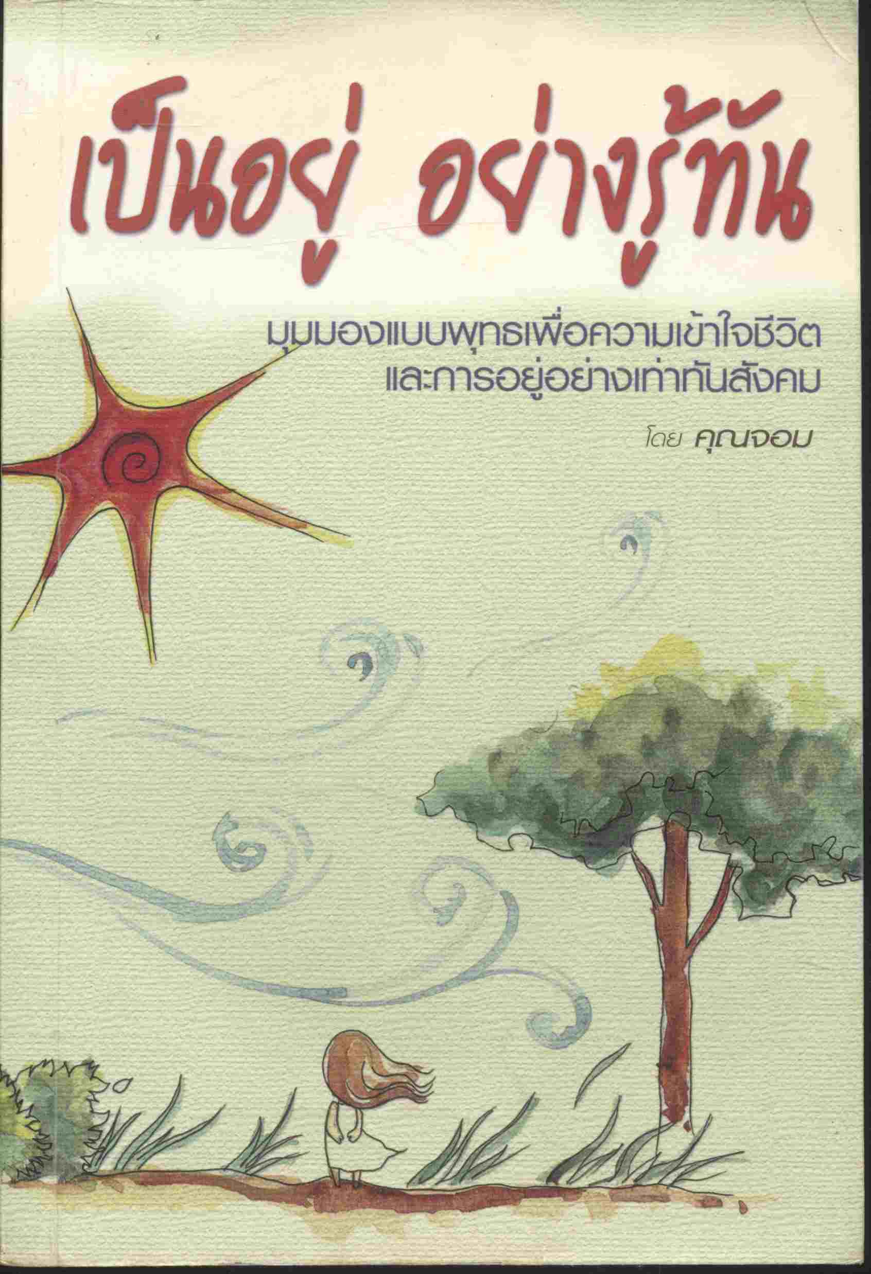 เป็นอยู่ อย่างรู้ทัน มุมมองแบบพุทธเพื่อความเข้าใจชีวิตและการอยู่อย่างเท่าทันสังคม