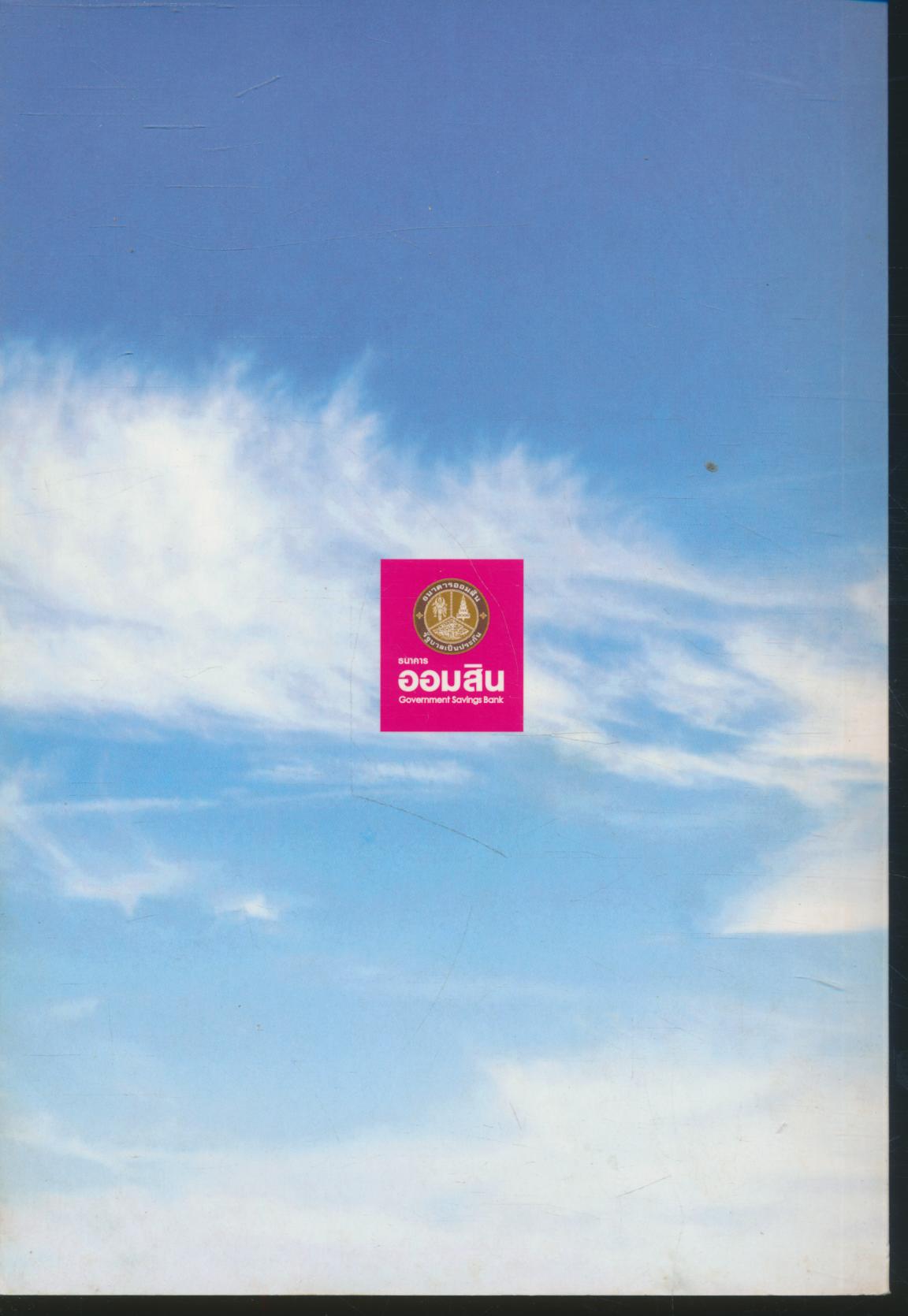 บันทึก "ความดี" เพื่อในหลวงของเรา โครงการประกวดโรงเรียนและนักเรียนดีเด่น ด้านคุณธรรมและจริยธรรมประจำปี ๒๕๕๔