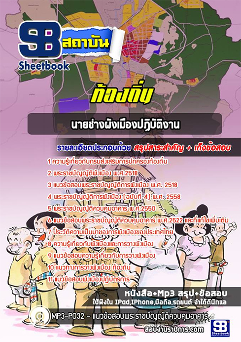สรุปแนวข้อสอบนายช่างผังเมือง ท้องถิ่น อปท. อบจ. อบต. เทศบาล
