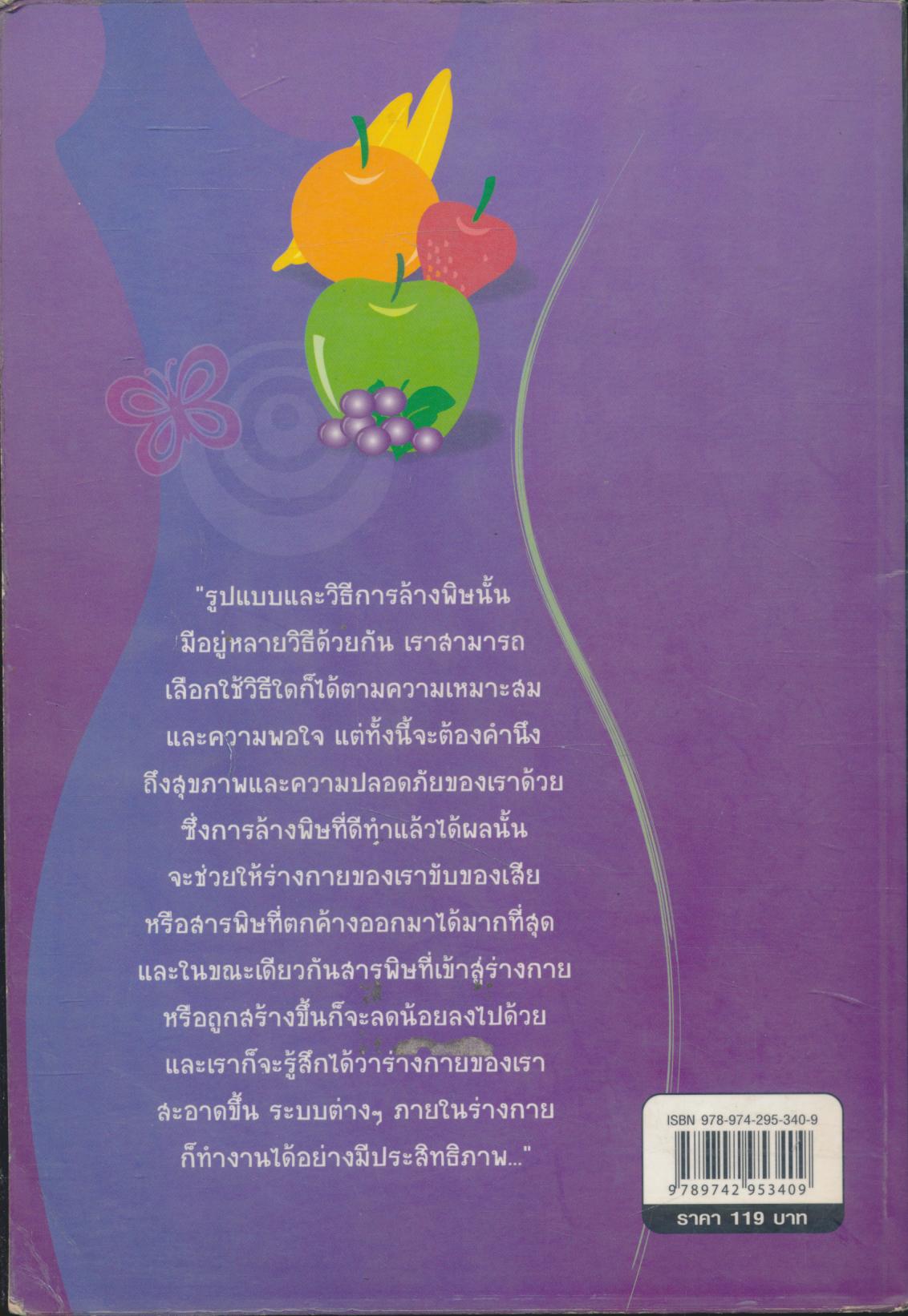 ล้างพิษ หุ่นดี บำบัดโรค