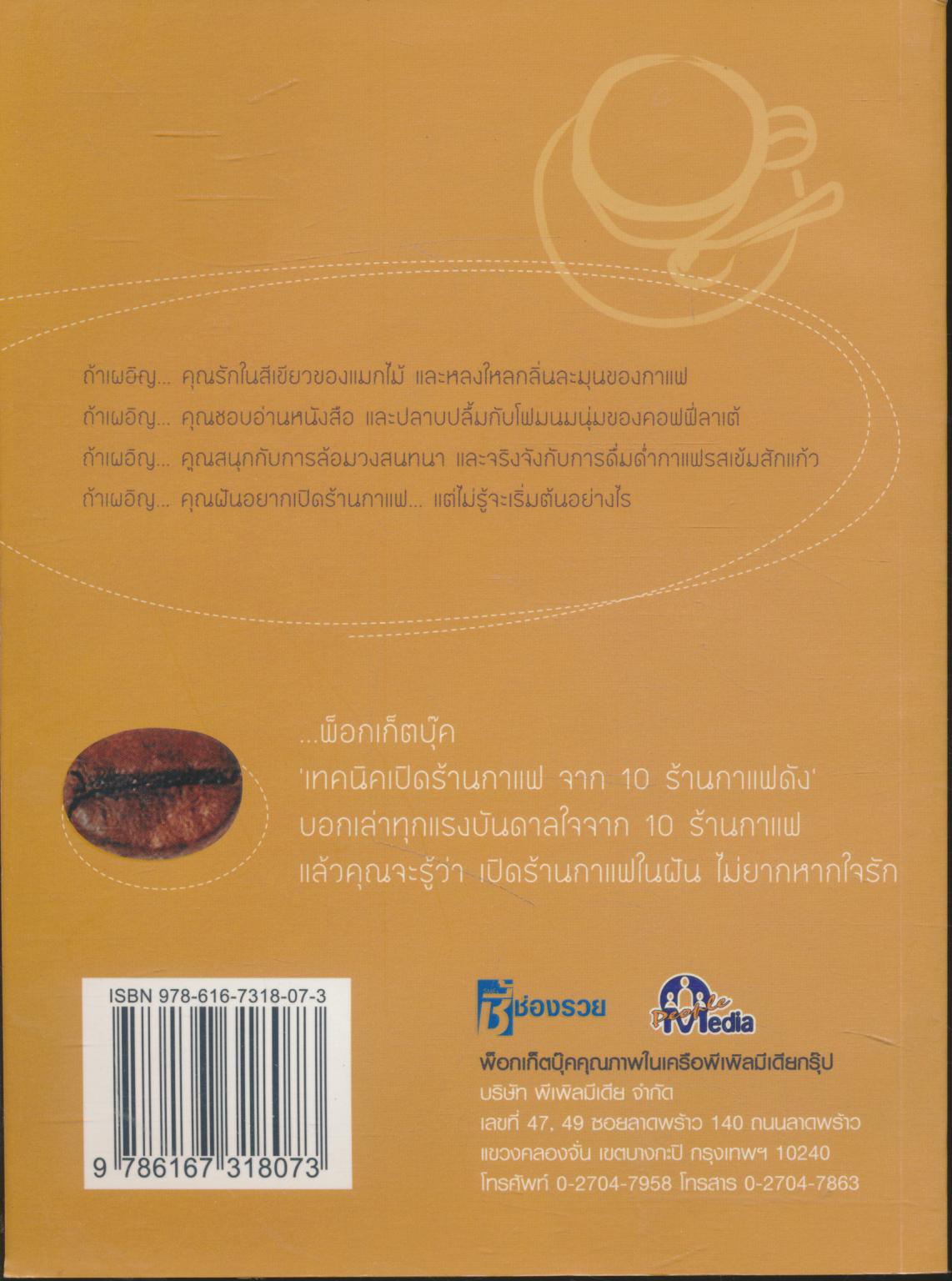 เทคนิคเปิดร้านกาแฟ จาก 10 ร้านกาแฟดัง