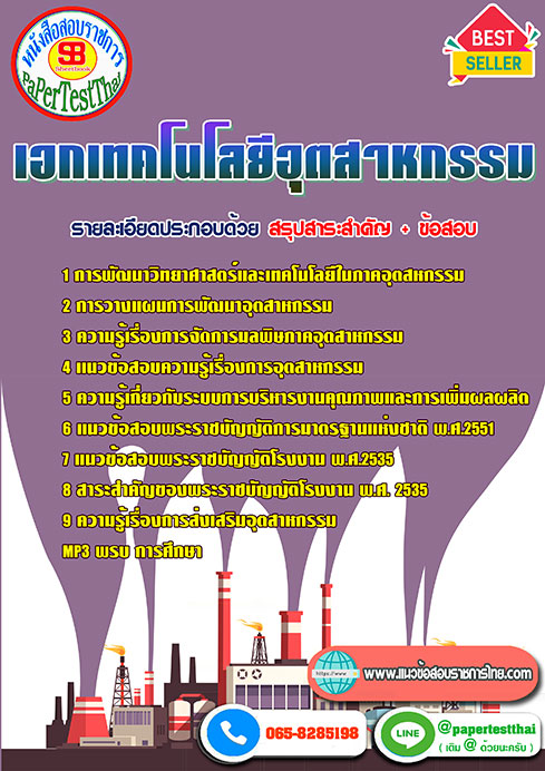 ((สรุป))แนวข้อสอบ เอกเทคโนโลยีอุตสาหกรรม ครูผู้ช่วย สพฐ.