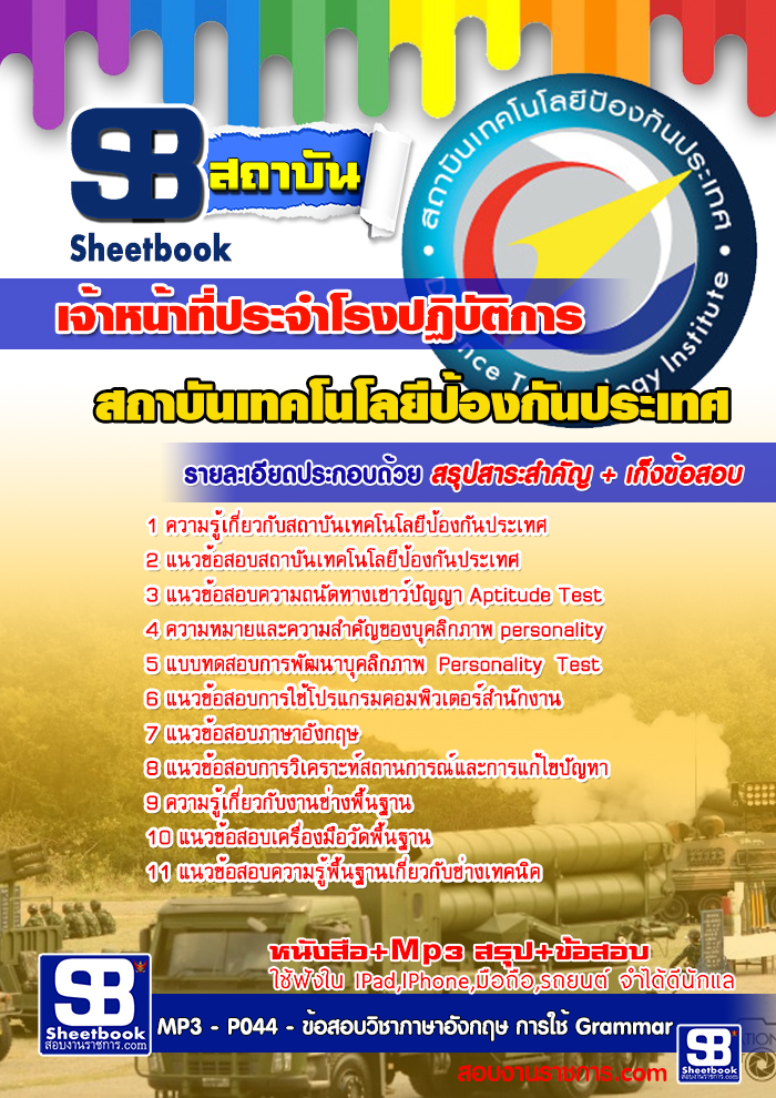 สรุปแนวข้อสอบ เจ้าหน้าที่ประจำโรงปฏิบัติการ สถาบันเทคโนโลยีป้องกันประเทศ (องค์การมหาชน)