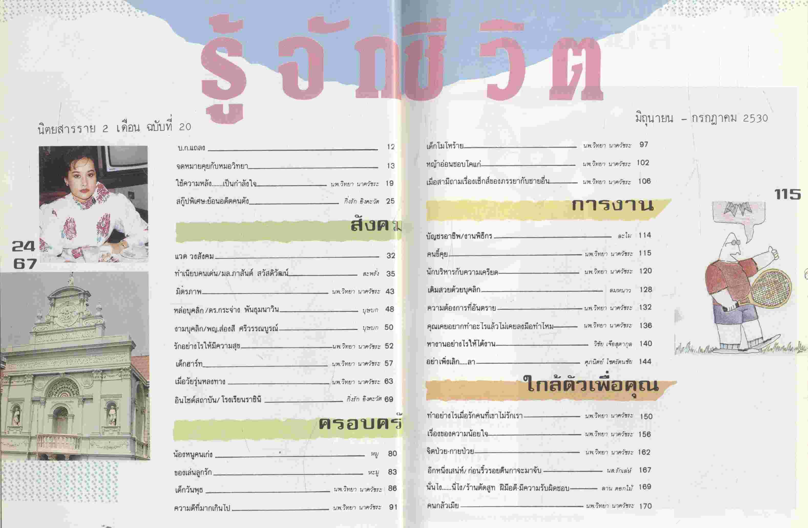 รู้จักชีวิต ประจำเดือน มิถุนายน - กรกฎาคม 2530 ฉบับที่ 20