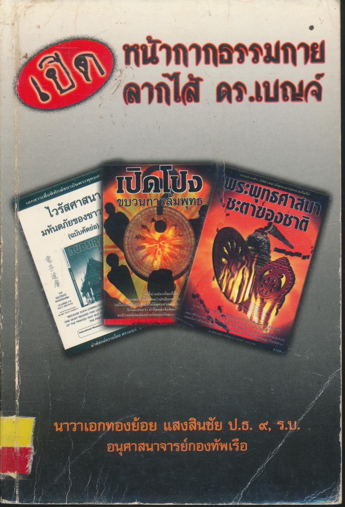 เปิดหน้ากากธรรมกายลากไส้ ดร.เบญจ์