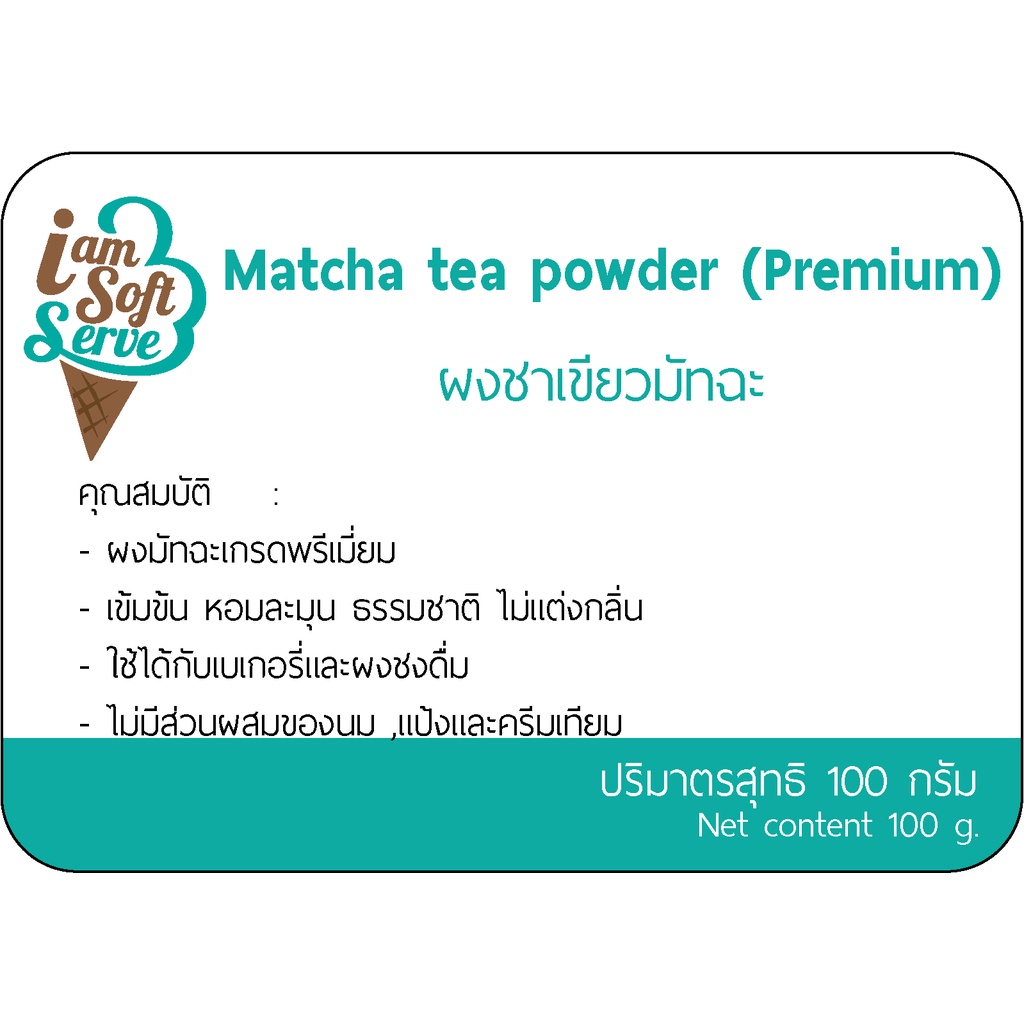 ผงชาเขียวมัทฉะแท้ เกรดพรีเมี่ยมสูตรเข้มข้น Matcha tea Powder สำหรับชงดื่มและทำขนม ไอศกรีม เบเกอรี่ แบ่งจำหน่าย 100 g.