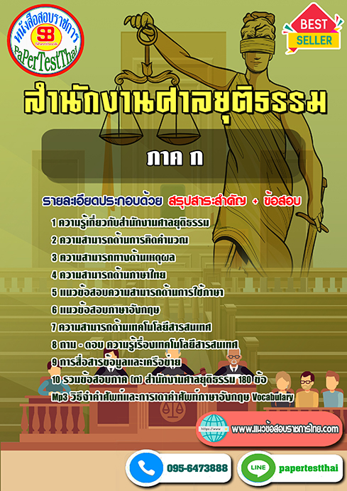 สรุปแนวข้อสอบ (ภาค ก) สำนักงานศาลยุติธรรม
