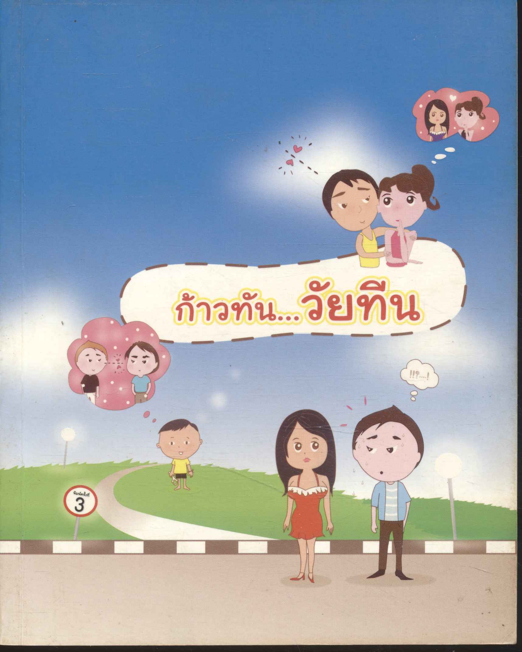 ก้าวทัน...วัยทีน