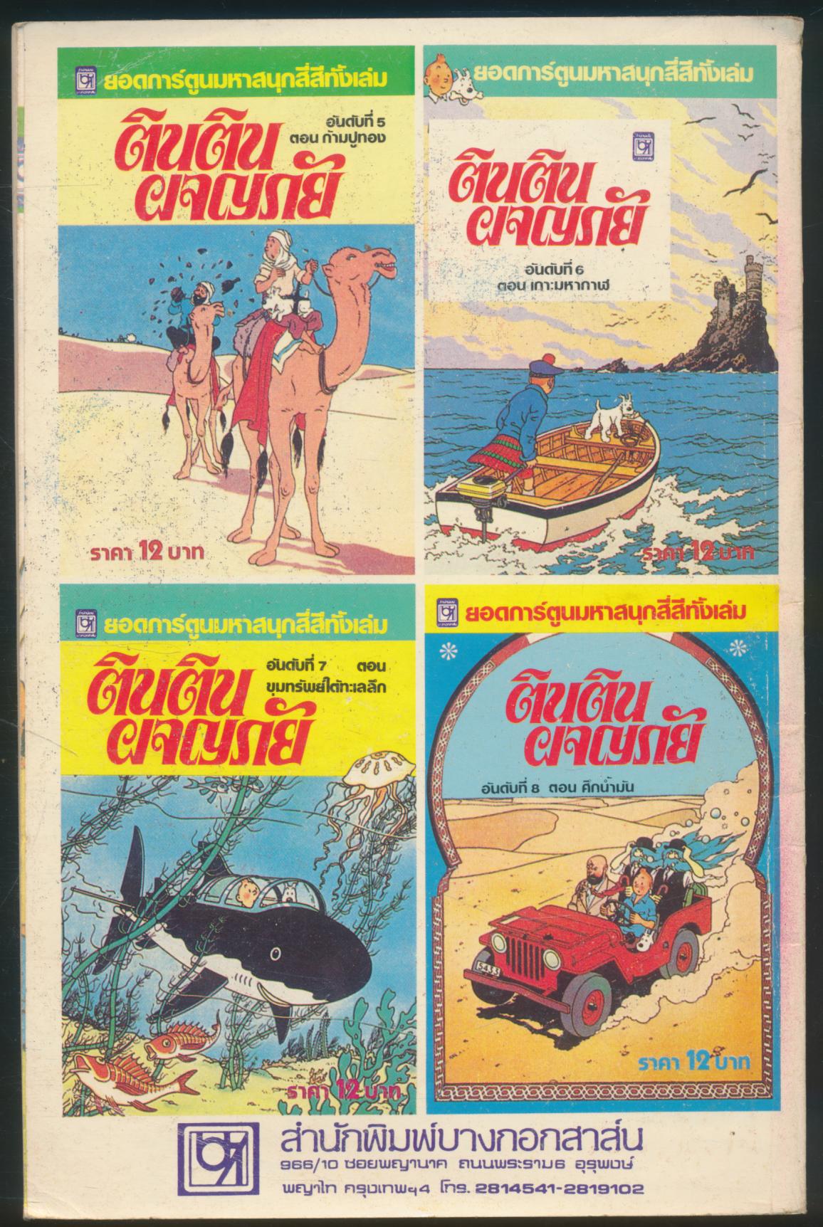 ตินตินผจญภัย อันดับที่ 2 ตอน ถูกจี้กลางเวหา