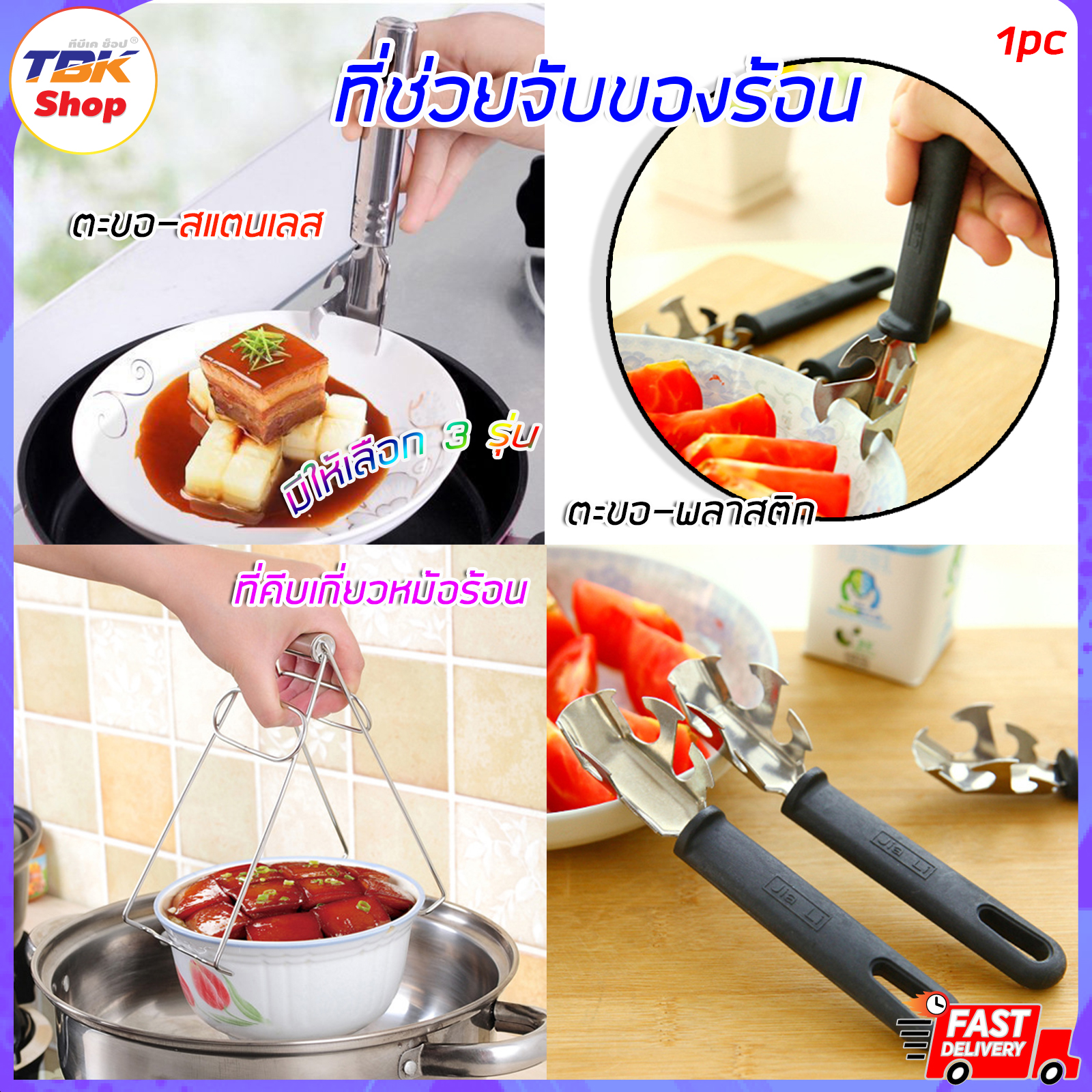 ที่ช่วยจับของร้อน มีให้เลือก 2แบบ แบบตะขอ และแบบที่คีบเกี่ยวหม้อร้อน สแตนเลสอย่างดี ทนความร้อน