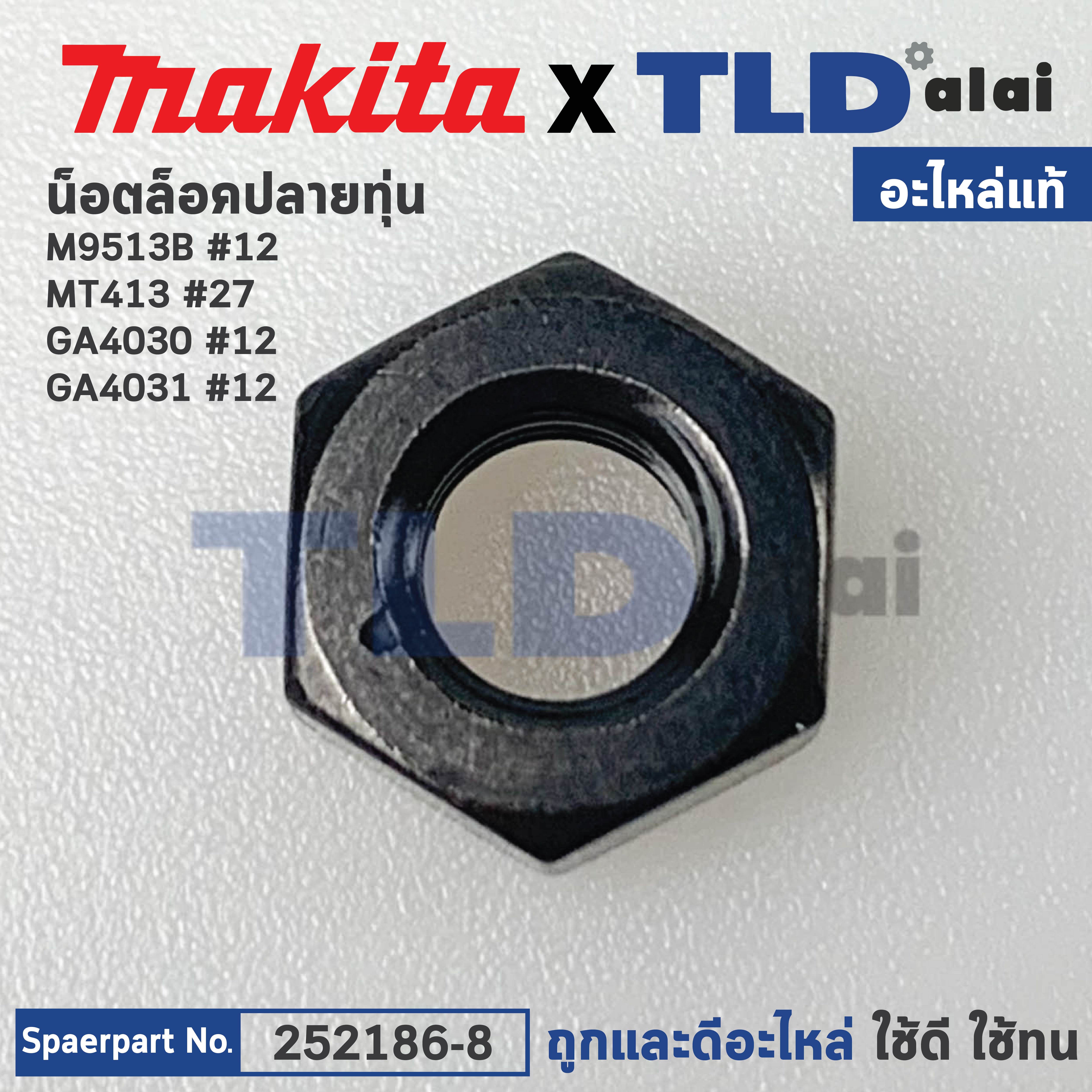 น็อตล็อคปลายทุ่น (แท้) (252186-8) Makita มากีต้า รุ่น M9513, GA4030, GA4031, 9553, 9556, M9506, M4100 M0900, M0901, DGA404, 9558 - Maktec รุ่น MT413 #27 (252186-8) (อะไหล่แท้100%) HEX. NUT M6
