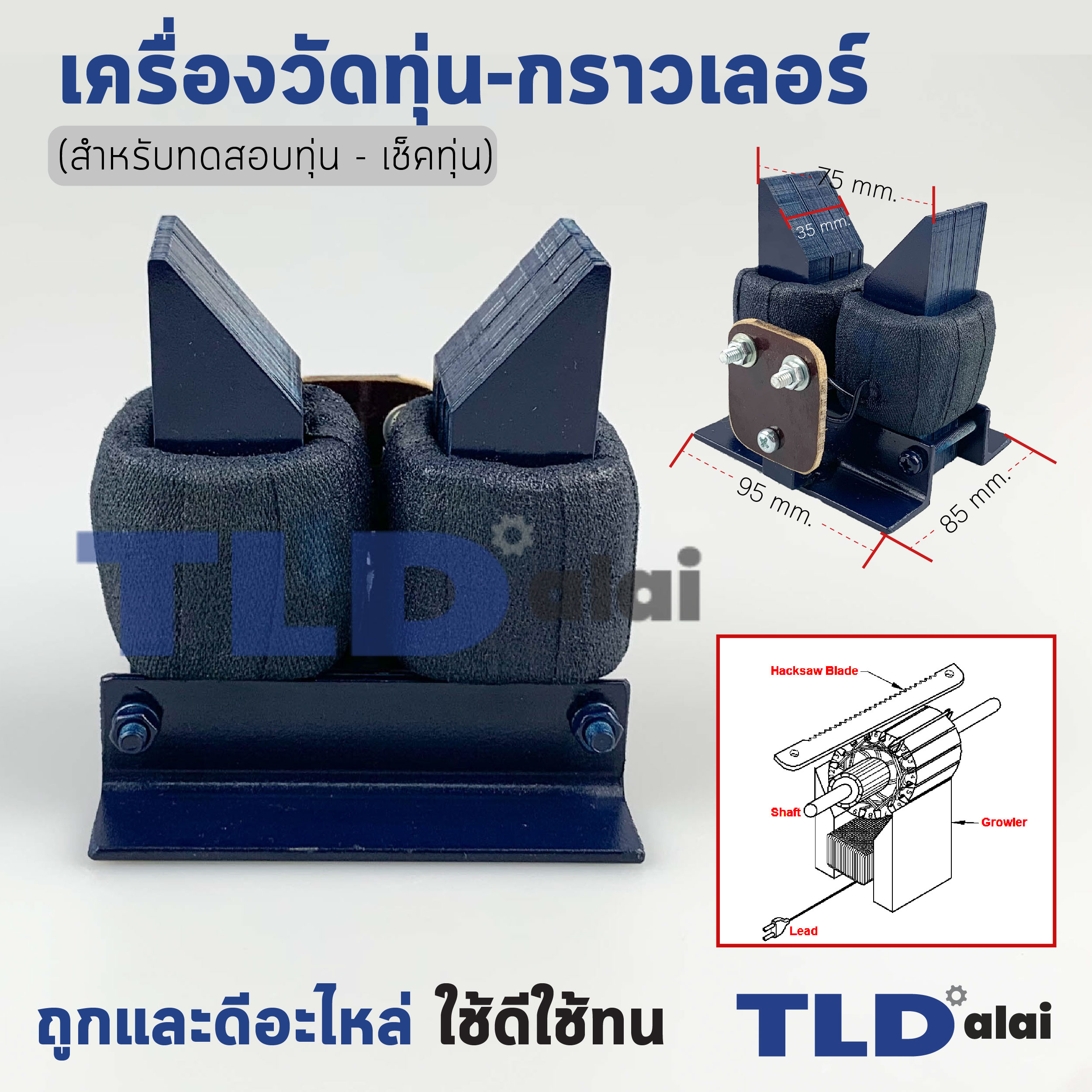 กราวเลอร์ เครื่องเช็คและทดสอบทุ่น ขนาด 4นิ้ว (ตัวเล็ก) ไว้สำหรับทดสอบทุ่นเครื่องมือช่างและมอเตอร์