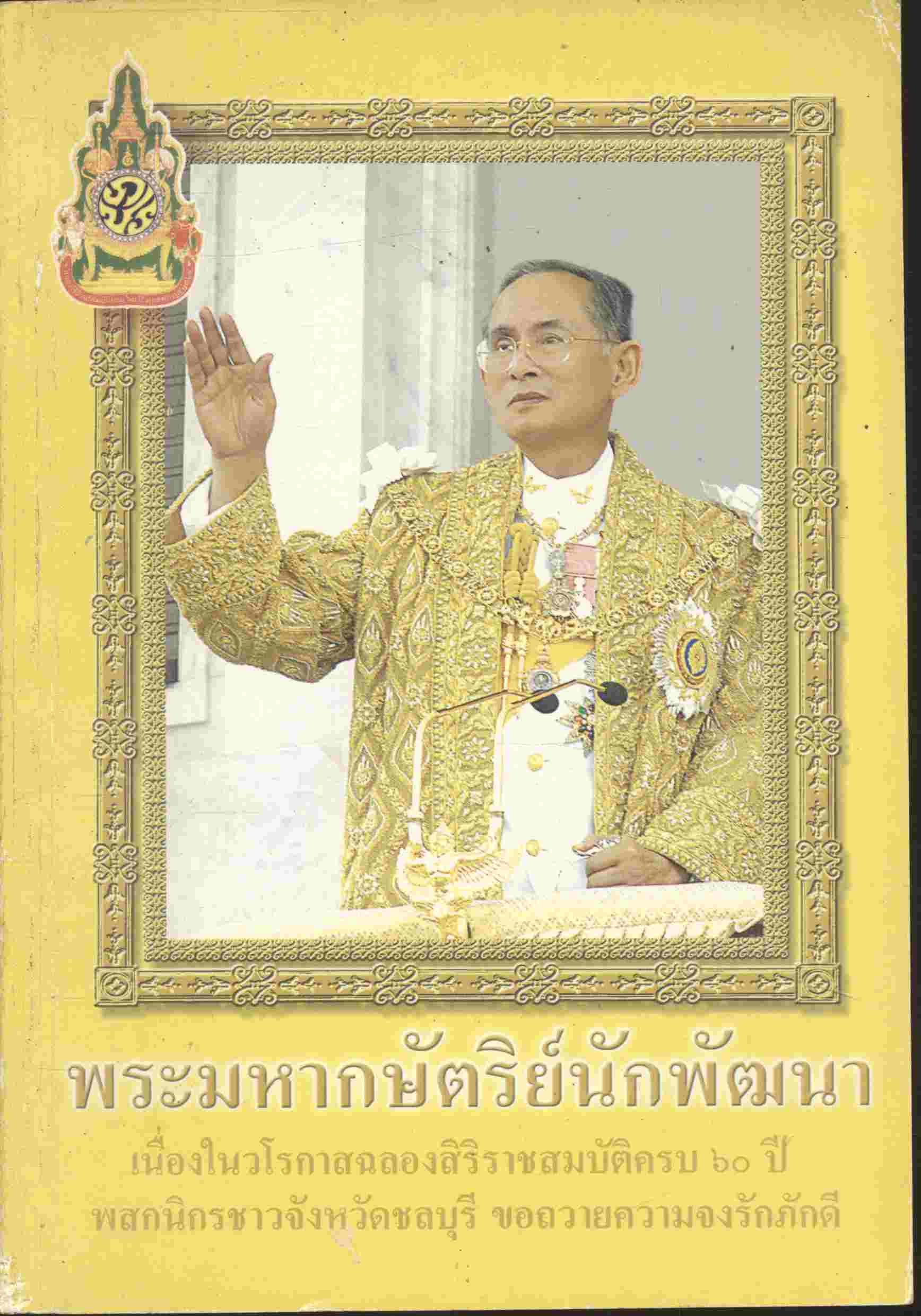 พระมหากษัตริย์นักพัฒนา