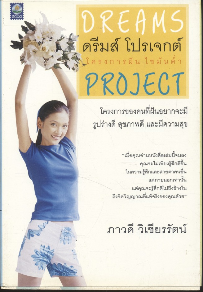 ดรีมส์ โปรเจกต์ โครงการฝัน ไขมันต่ำ (DREAMS PROJECT)